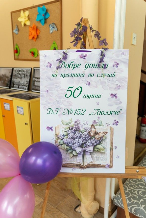 50 години ДГ №152 "Люляче" 1